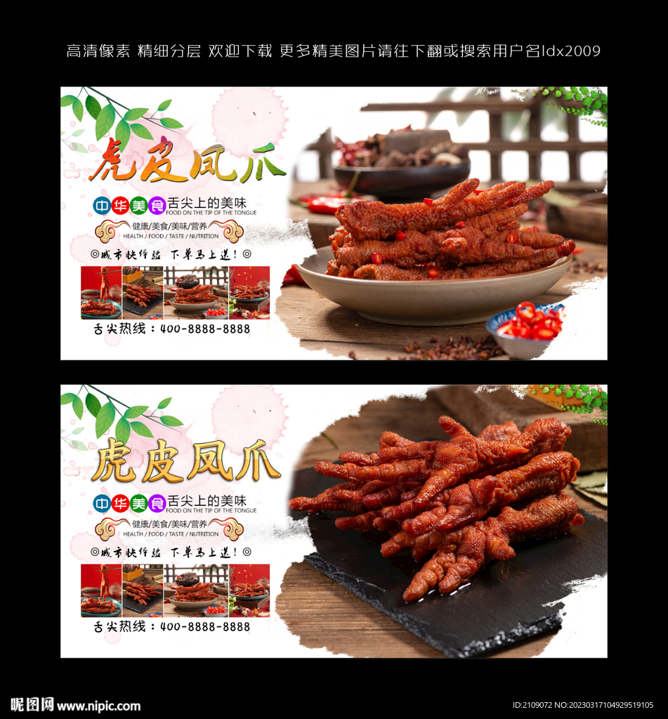 虎皮凤爪  