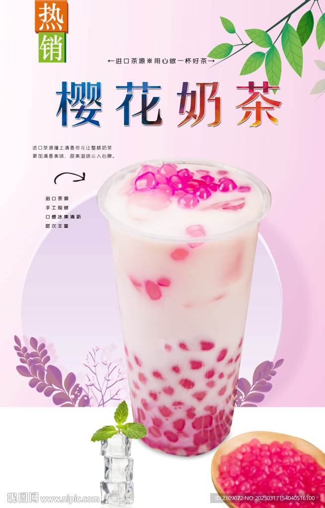 樱花奶茶 