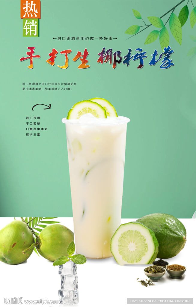 手打生椰柠檬 