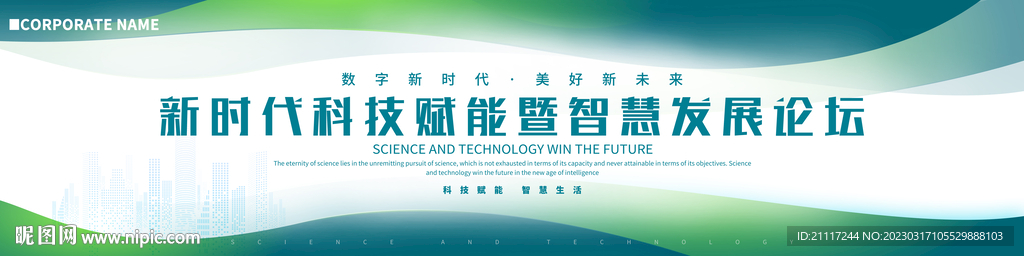 绿色科技发布会展板