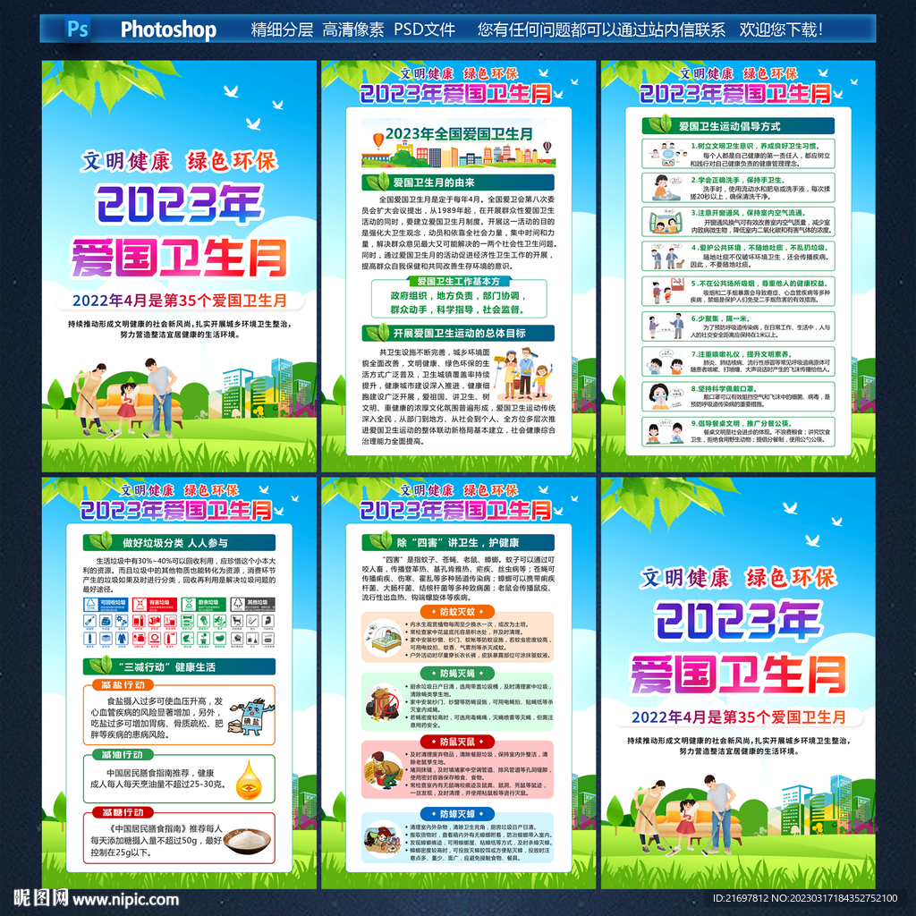 2023年全国爱国卫生月