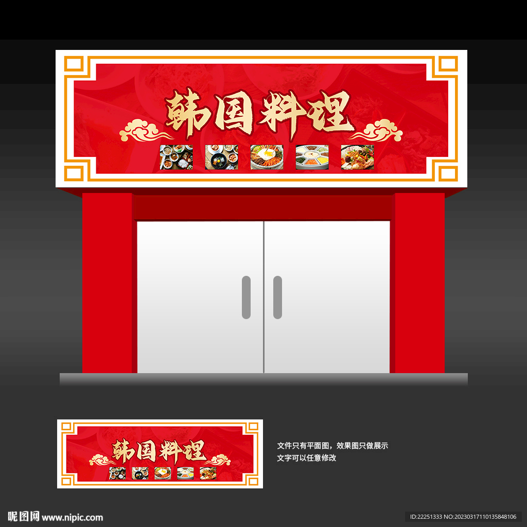 韩国料理门头