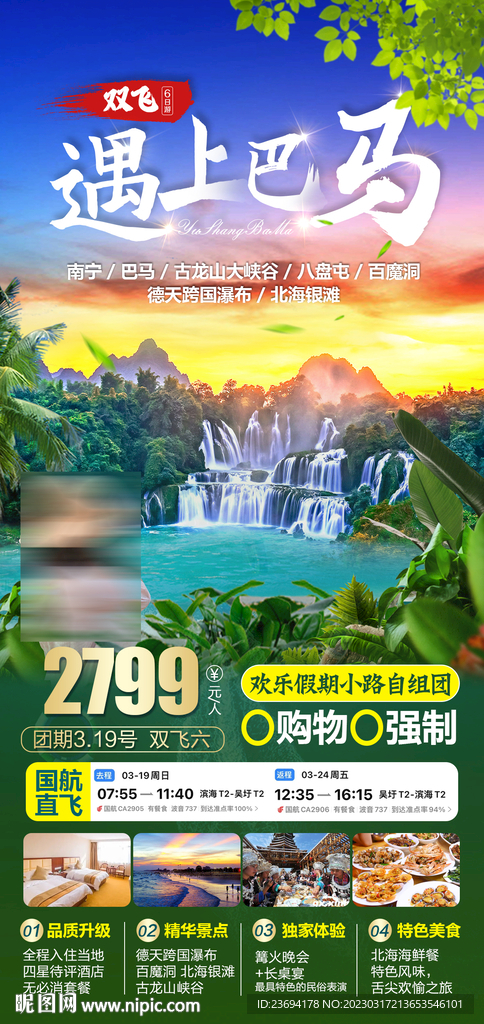 巴马海报 北海海报 涠洲岛