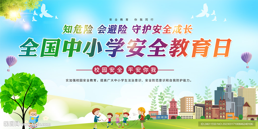 全国中小学生安全教育日展板