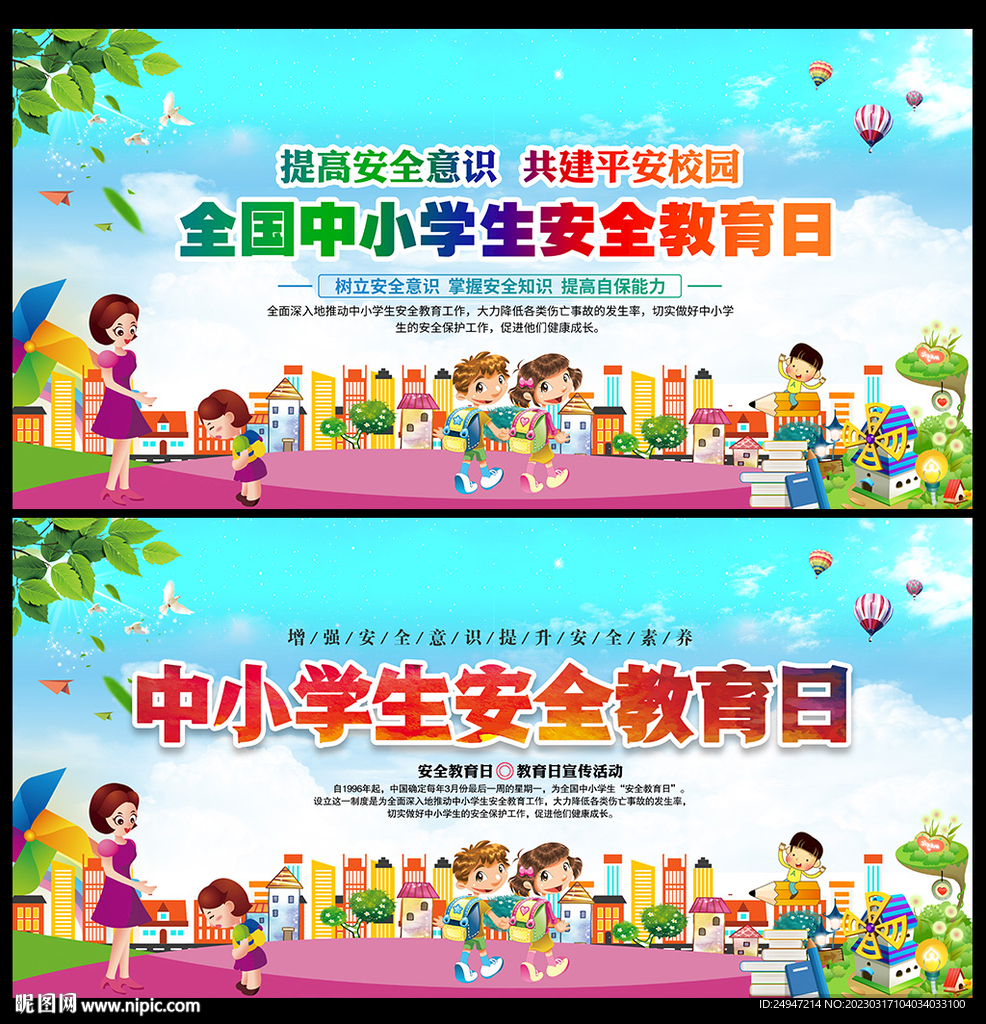 安全教育日
