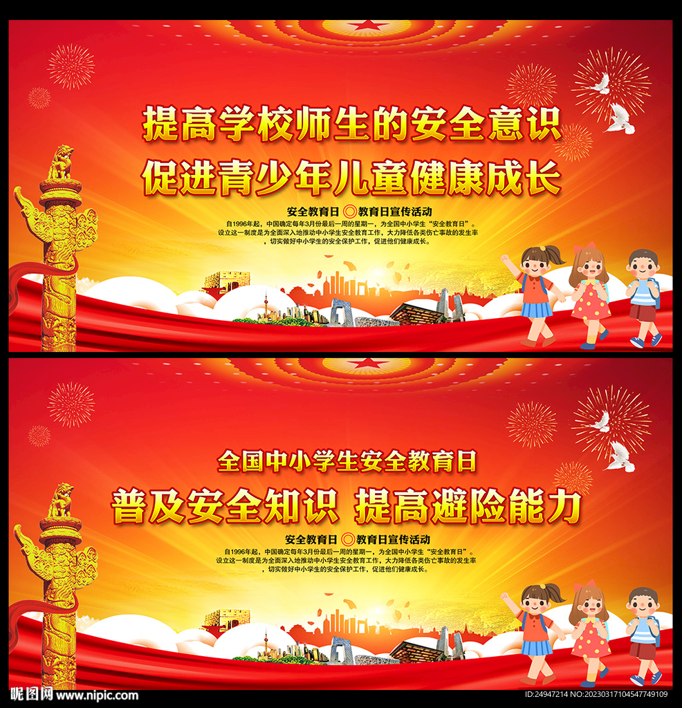 校园安全教育日