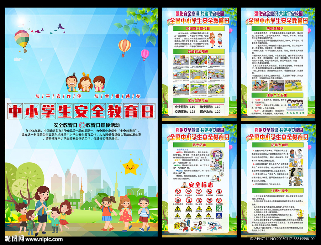 中小学生安全教育日