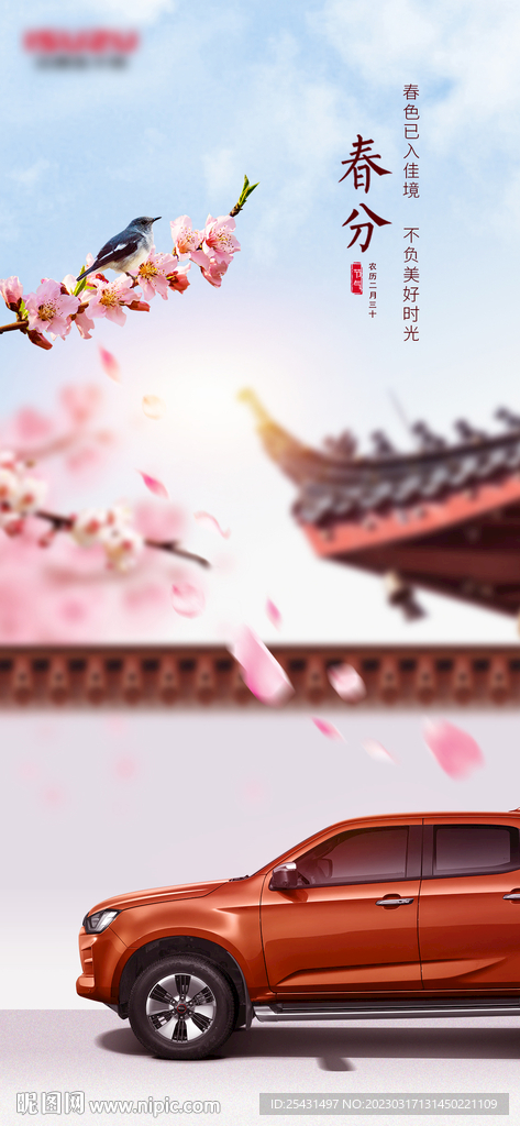 春分节气汽车海报