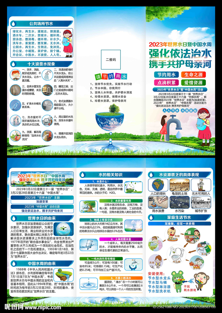 2023世界水日三折页