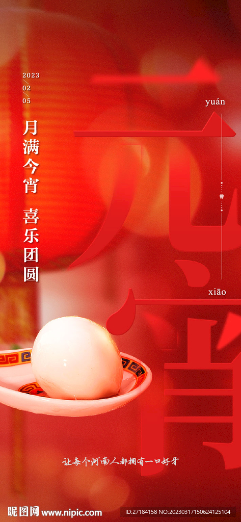 元宵节海报