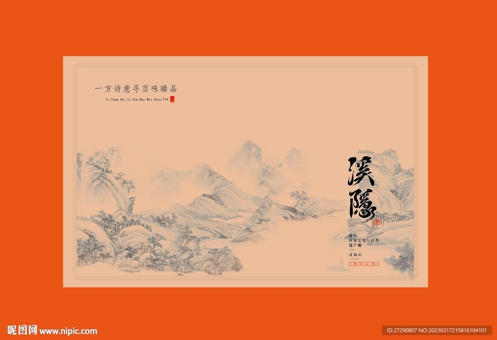 武夷岩茶UV分层文件溪隐
