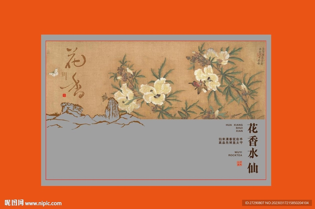 武夷岩茶UV分层文件花香水仙