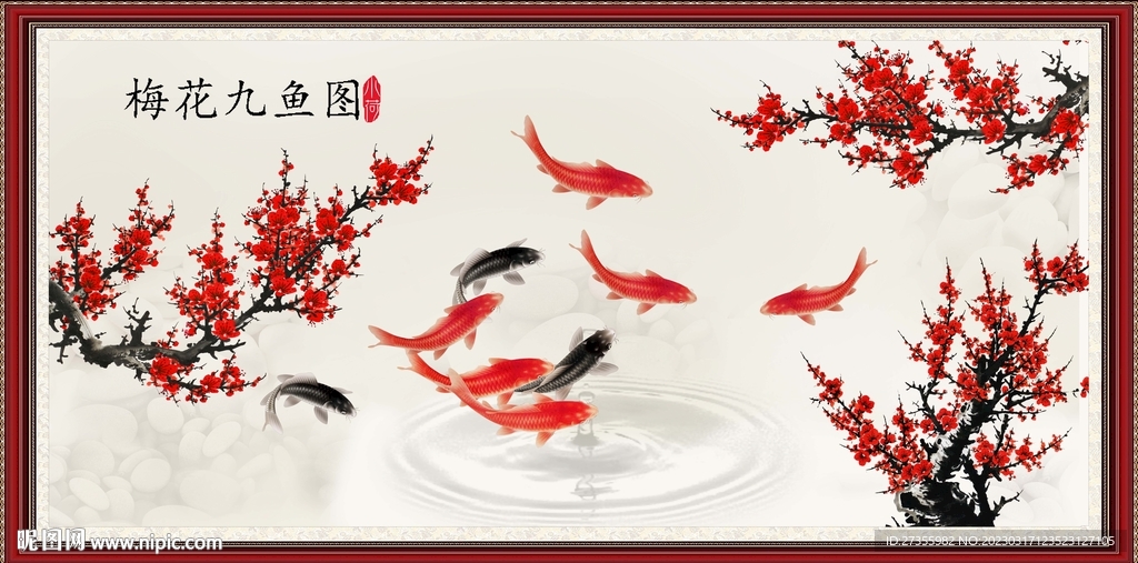 梅花九鱼图