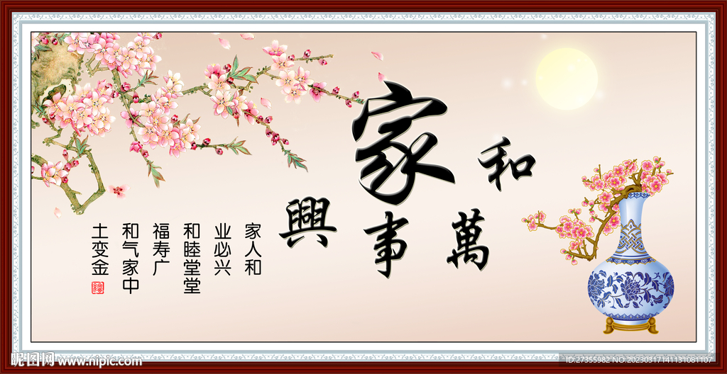 家和万事兴