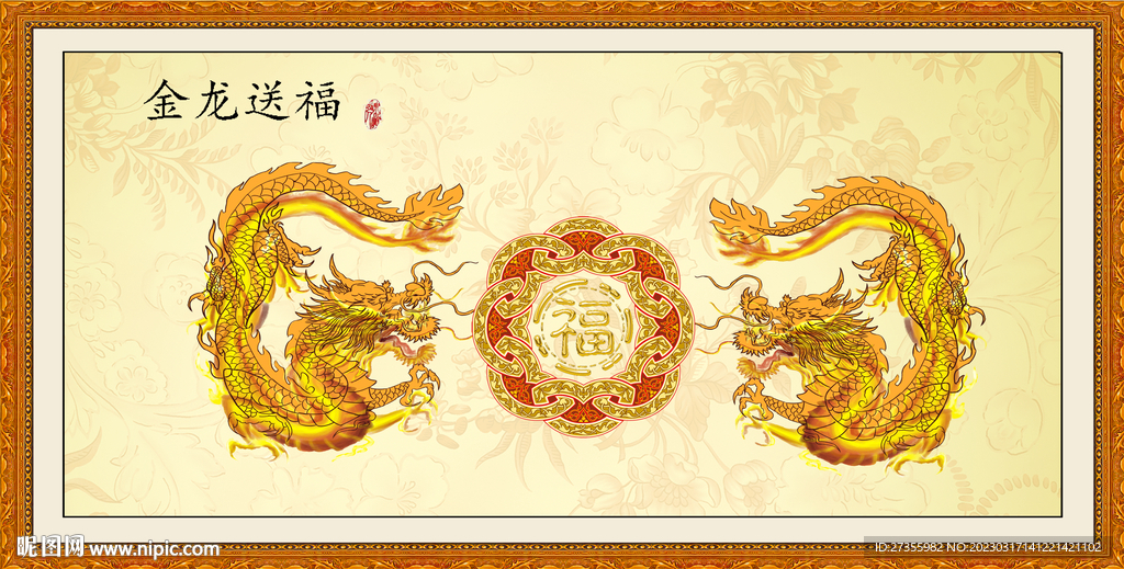 金龙送福