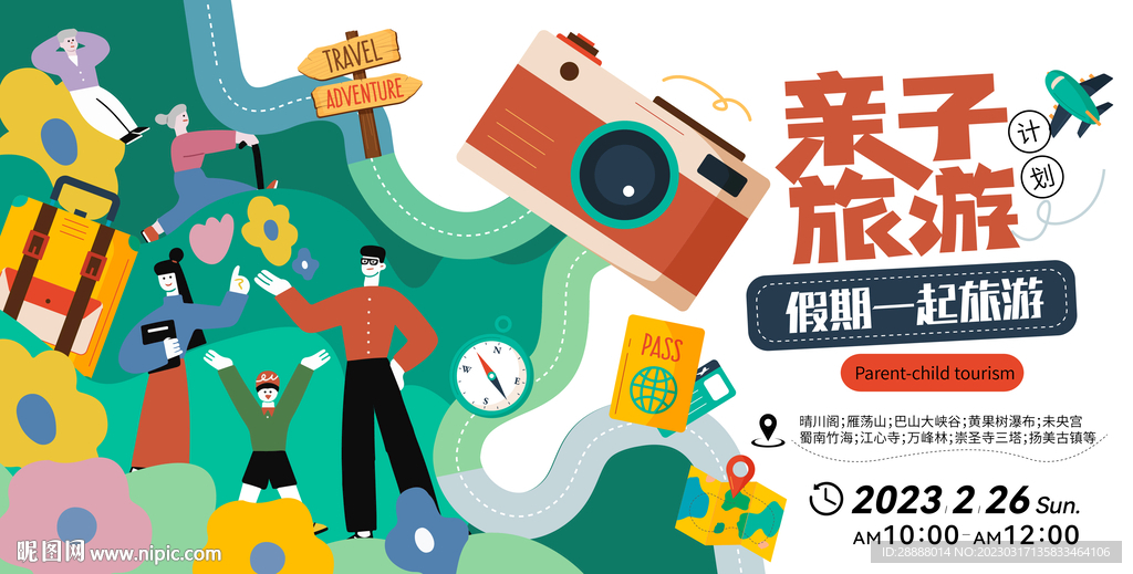 亲子旅游活动