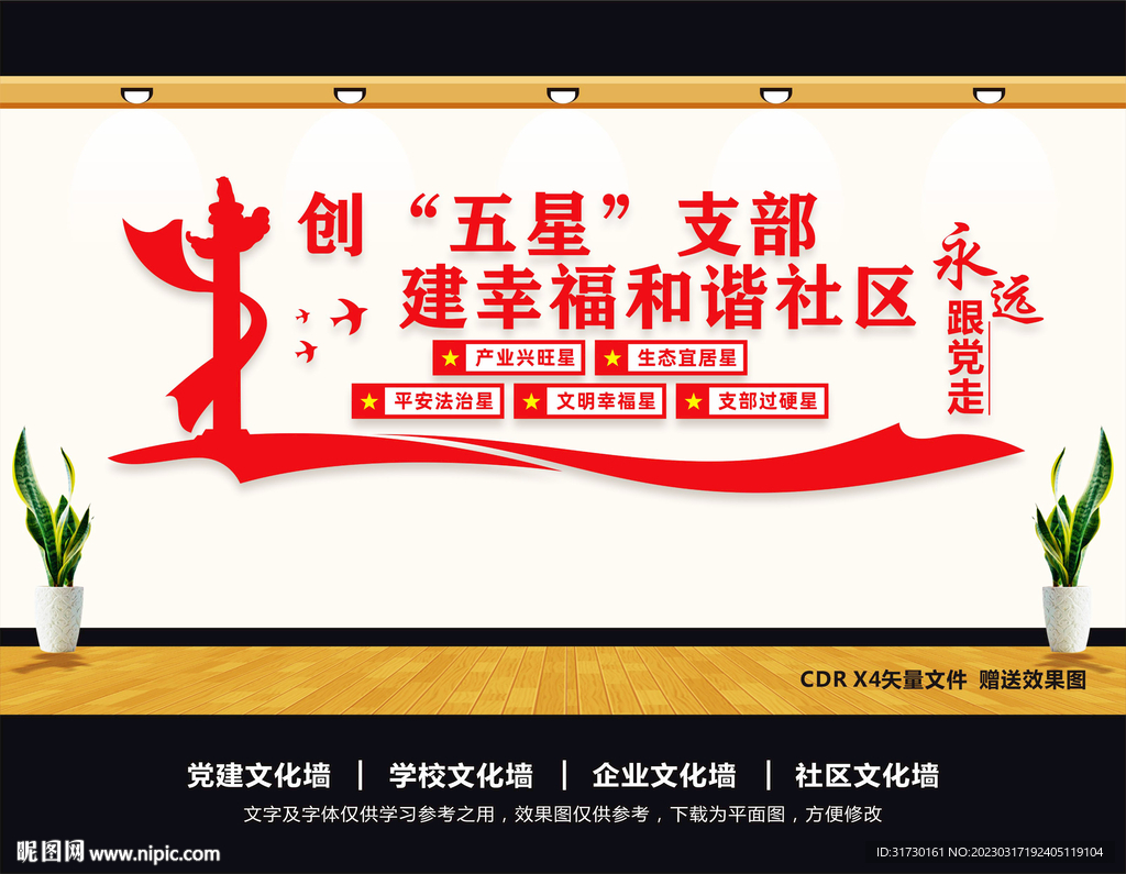 五星党支部文化墙