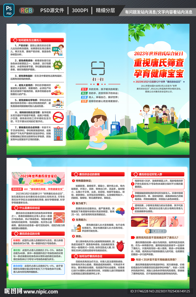 预防唐氏综合征折页