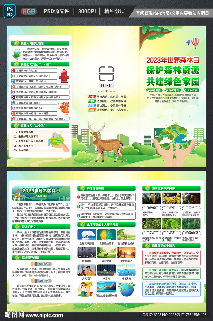 世界森林日三折页