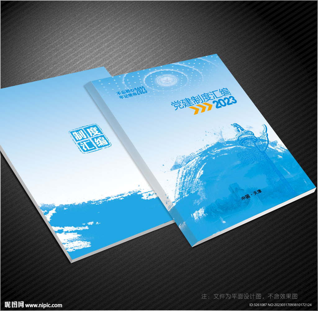 党建制度汇编