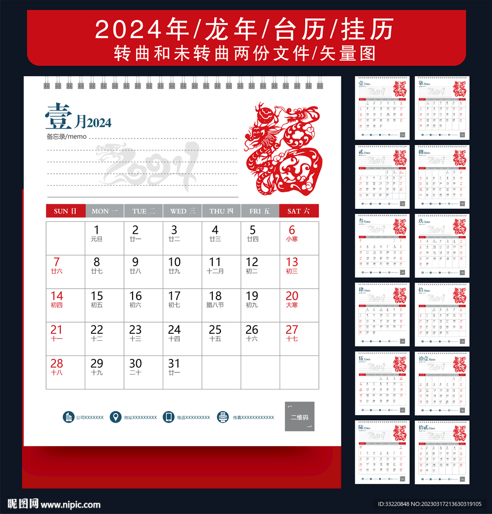 龙年台历