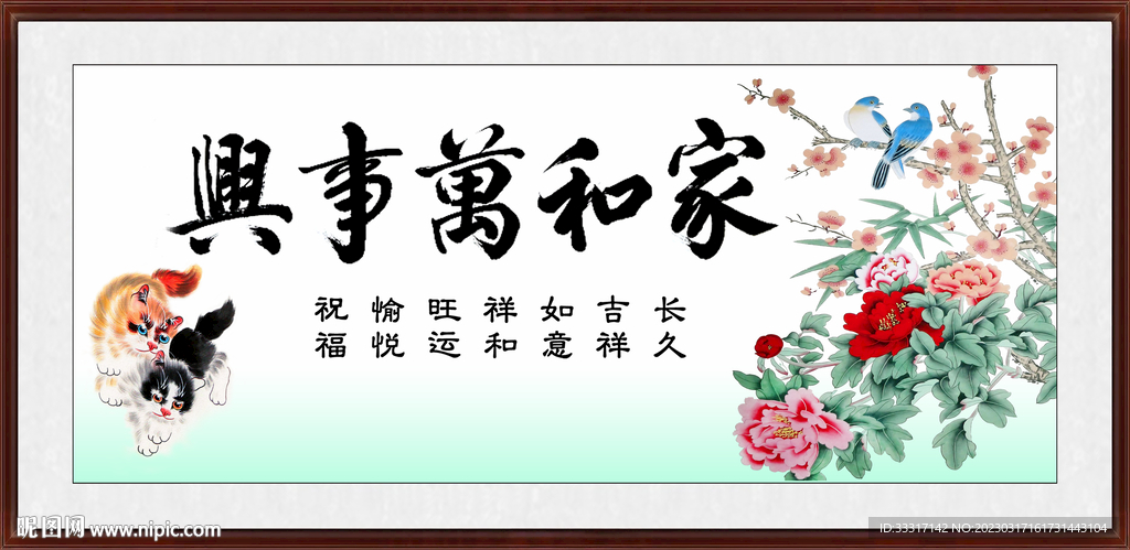 家和万事兴
