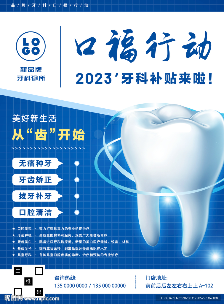2023牙科补贴宣传海报