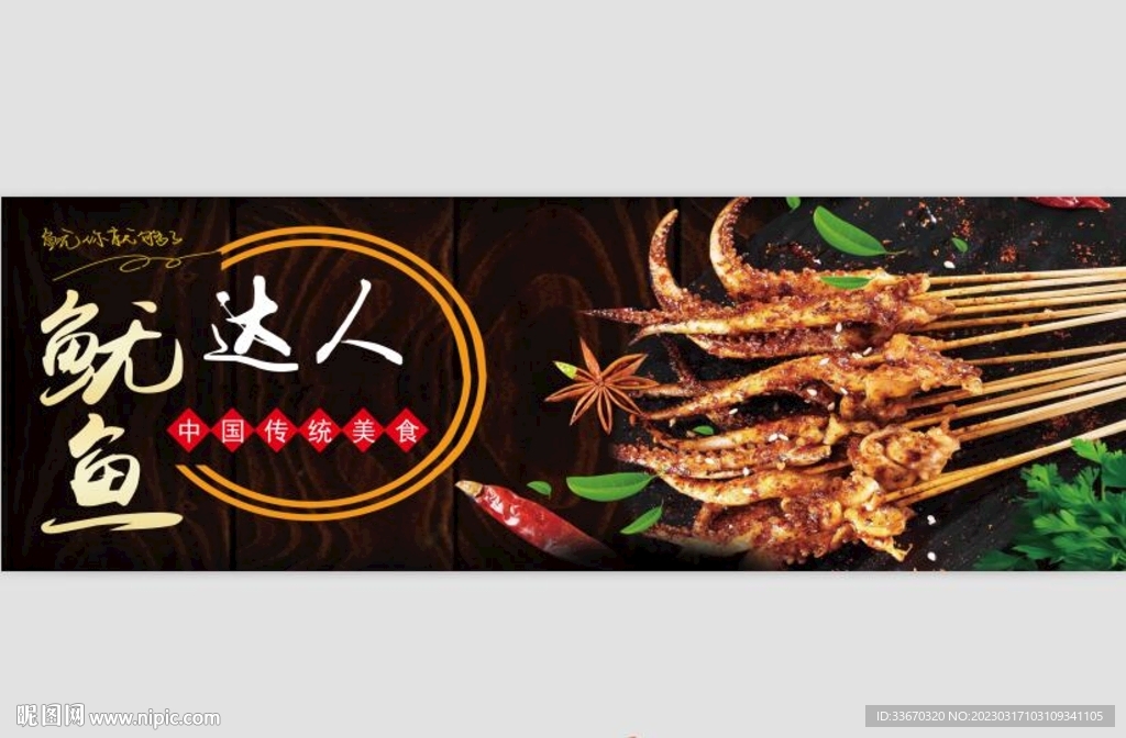 烤鱿鱼