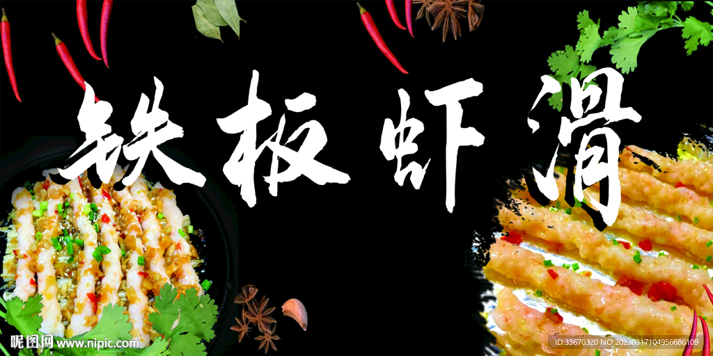 铁板虾滑