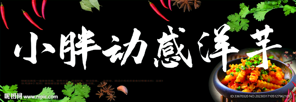 洋芋 狼牙土豆