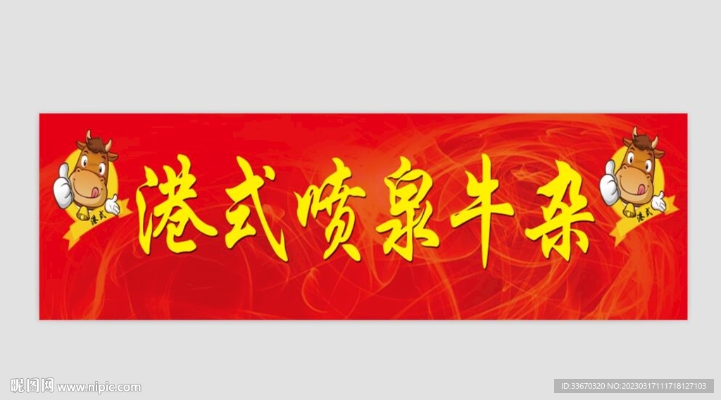 港式牛杂