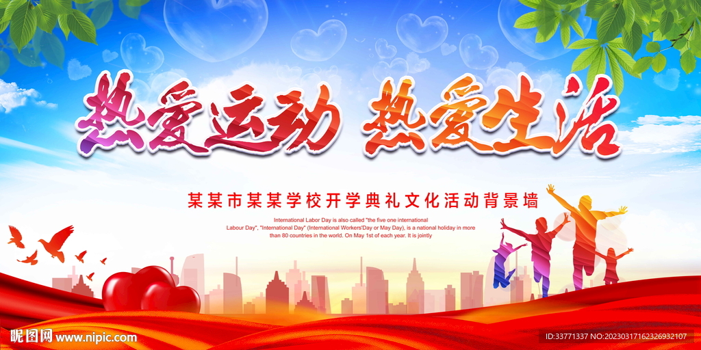 热爱运动  热爱生活