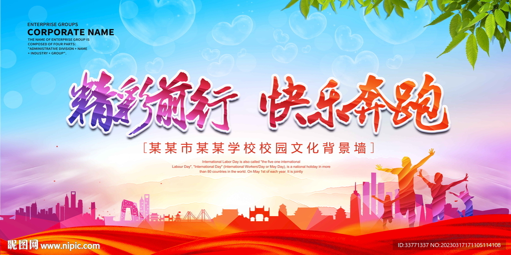 精彩前行快乐奔跑