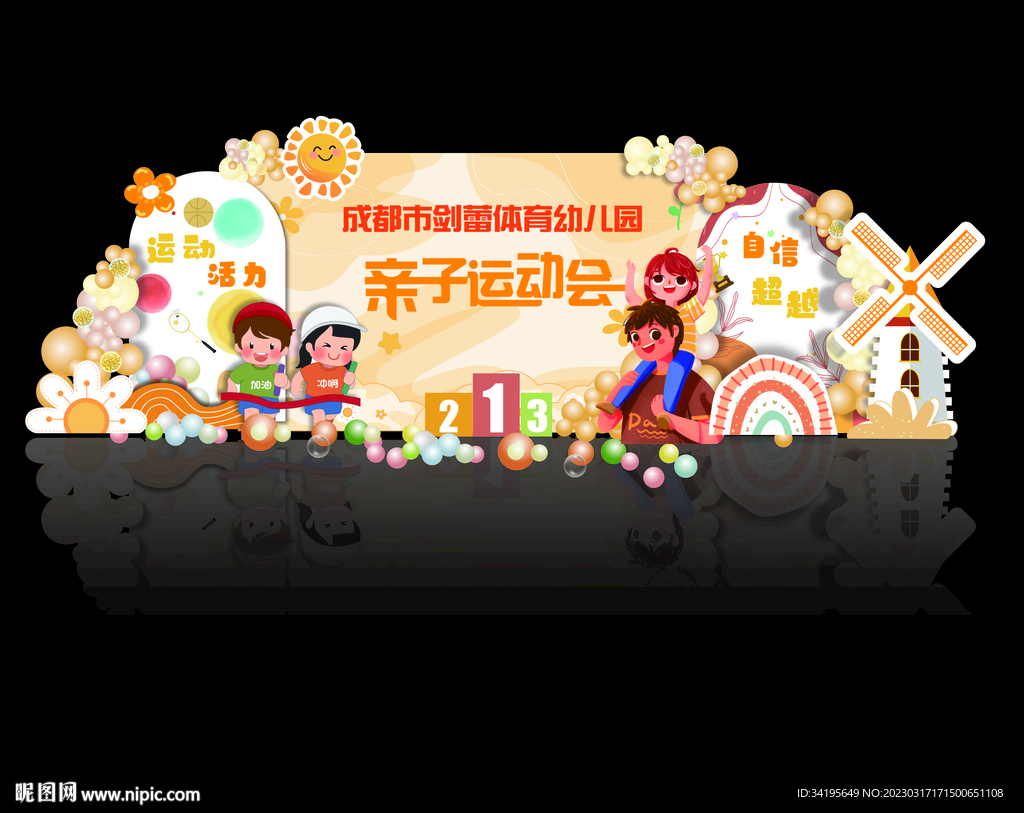 幼儿园亲子活动背景素材