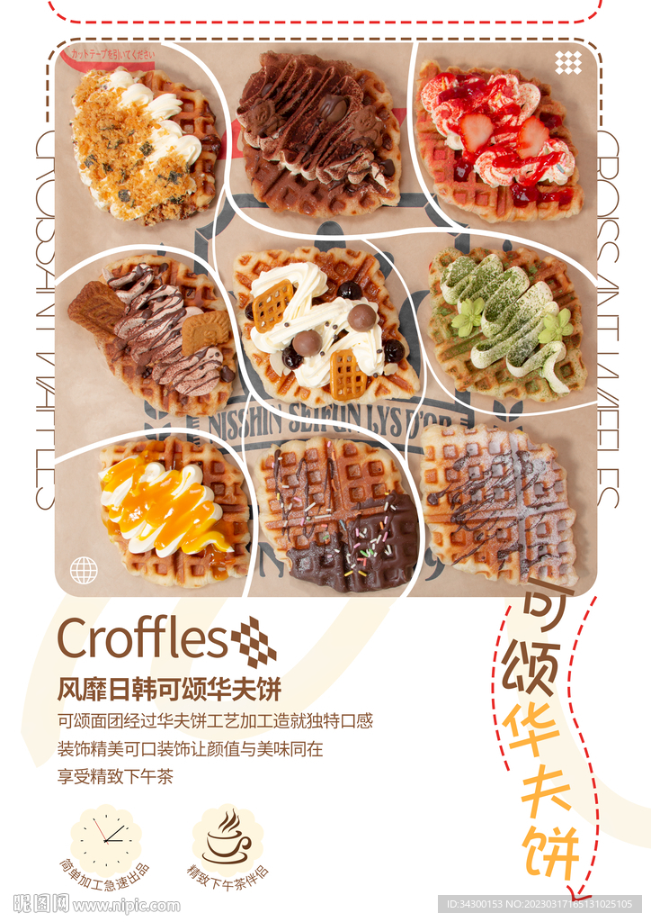 可颂华夫饼海报