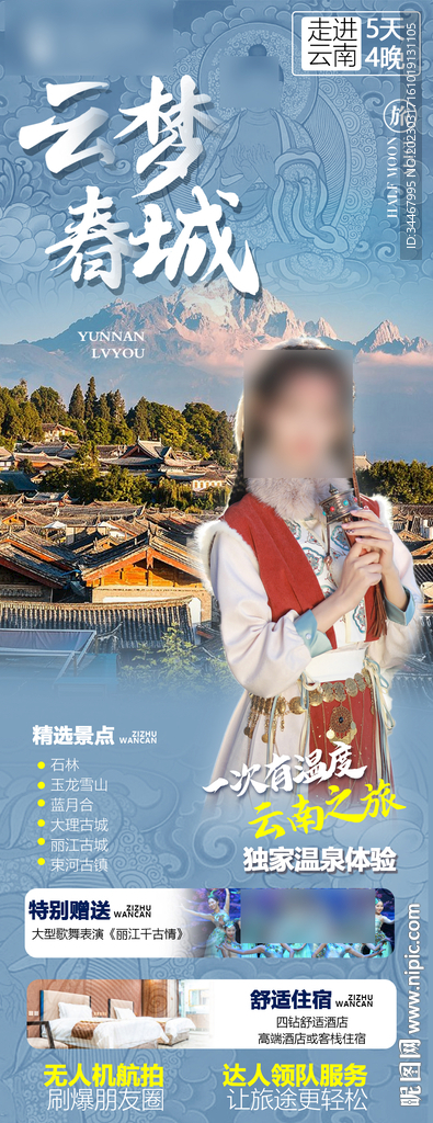 大理云梦春城海报