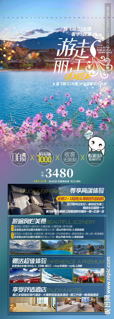 游走丽江旅游海报