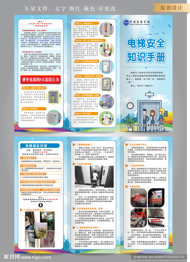电梯安全三折页