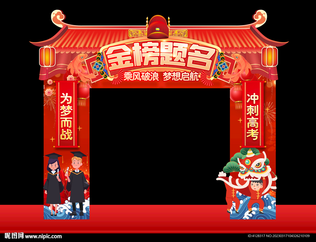 高考门头拱门