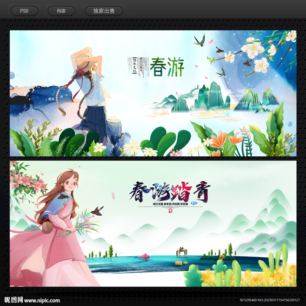 春游