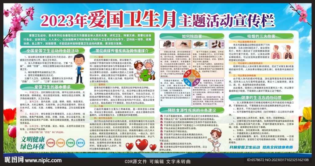 2023爱国卫生月