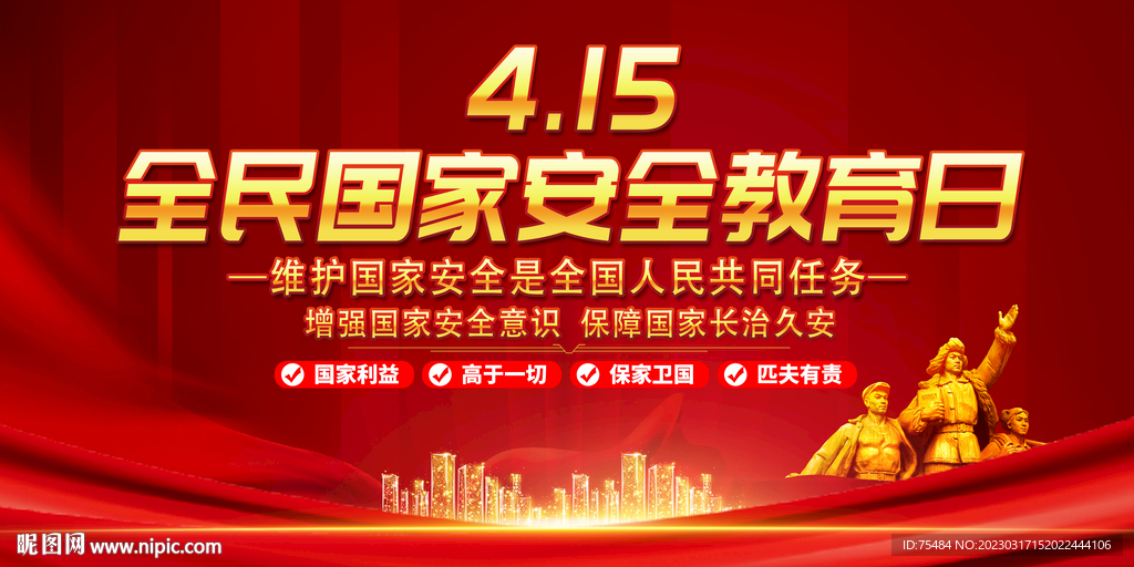 全民国家安全教育日展板