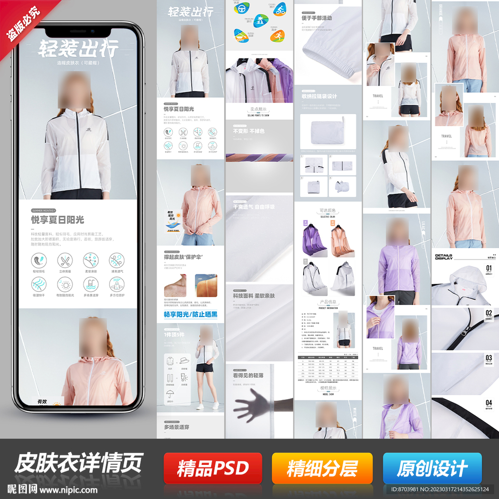 防晒皮肤衣外套宝贝详情模板