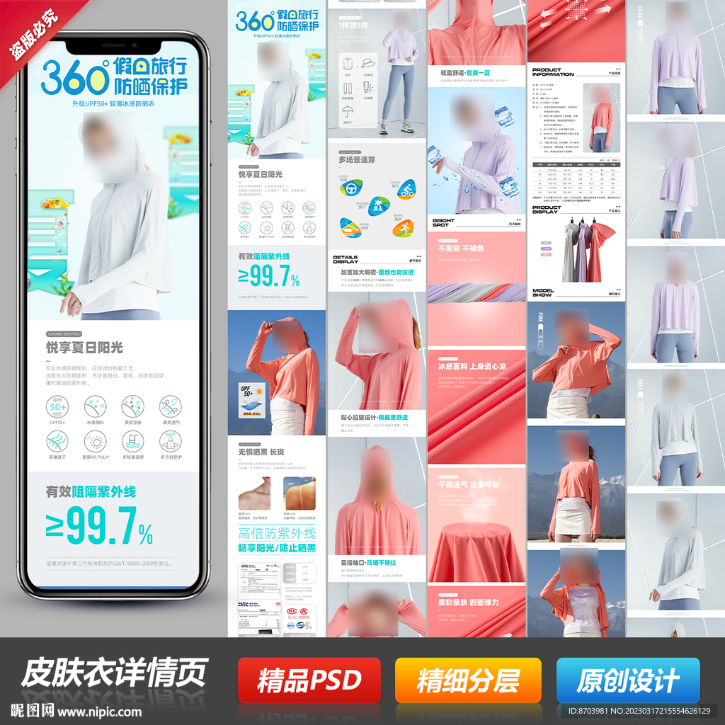 防晒皮肤衣外套宝贝详情模板