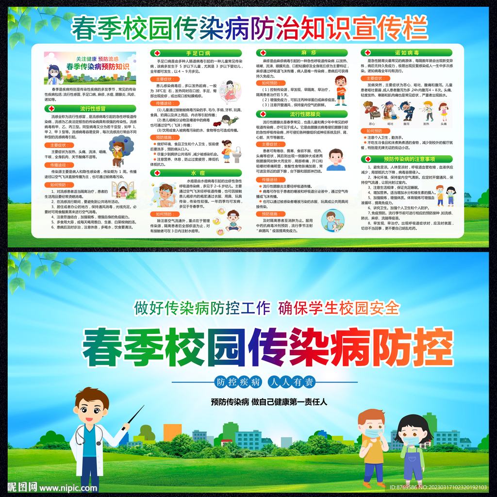 春季校园传染病防治