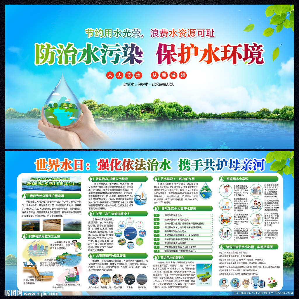 2023年世界水日中国水周