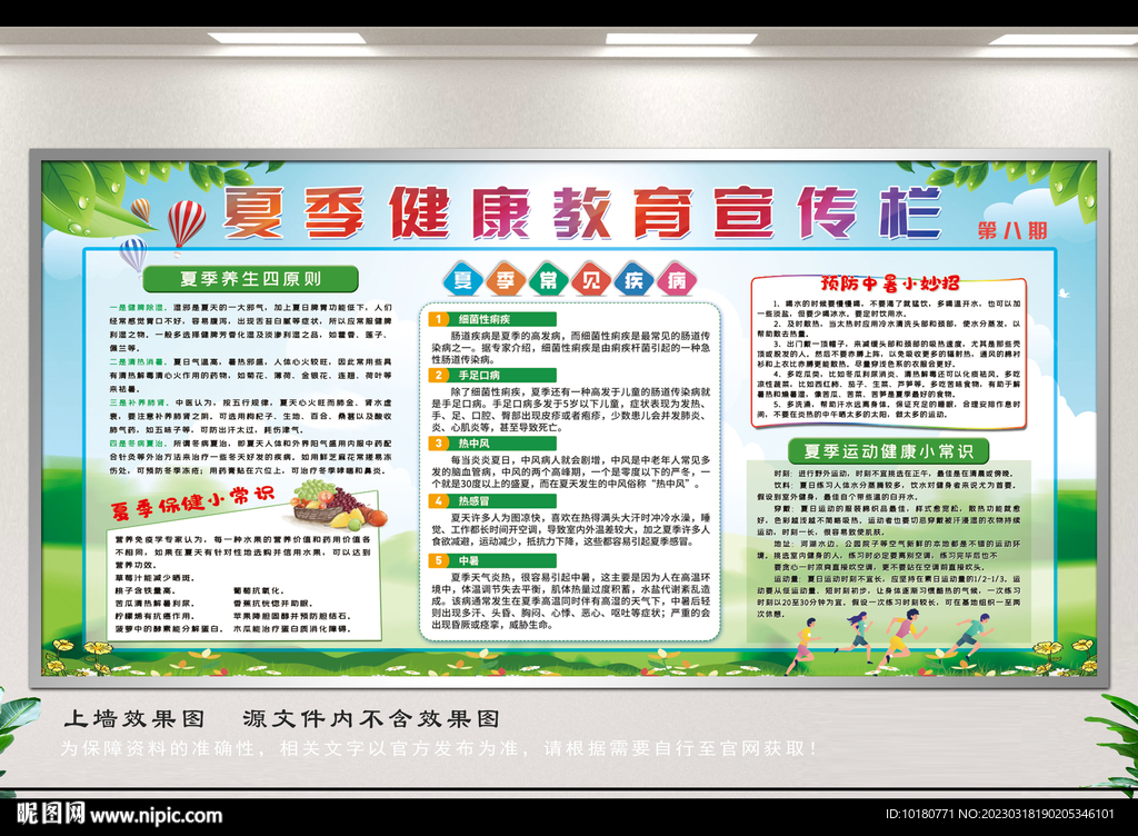 夏季健康教育宣传栏
