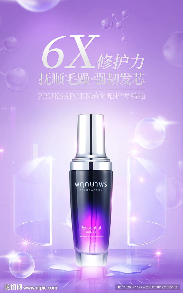 化妆品精油海报分层