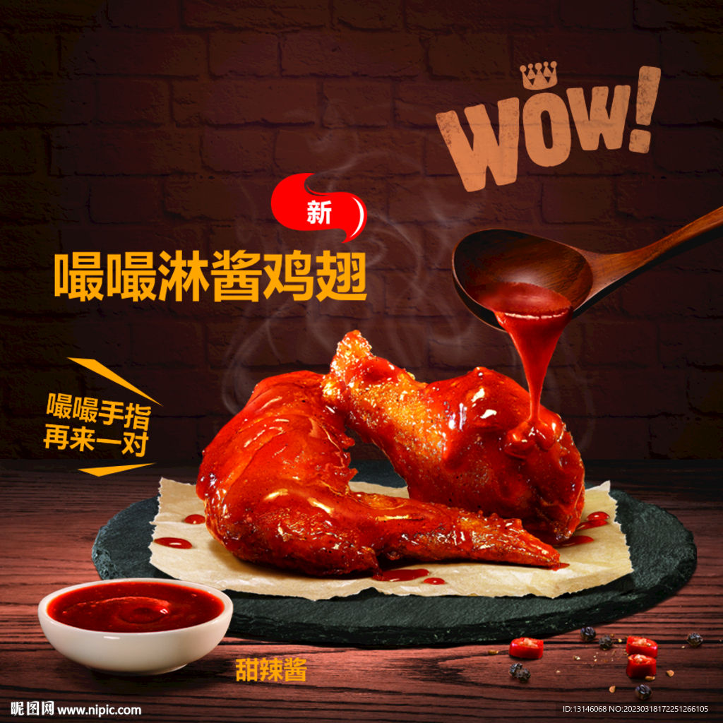 甜辣酱鸡翅鸡腿