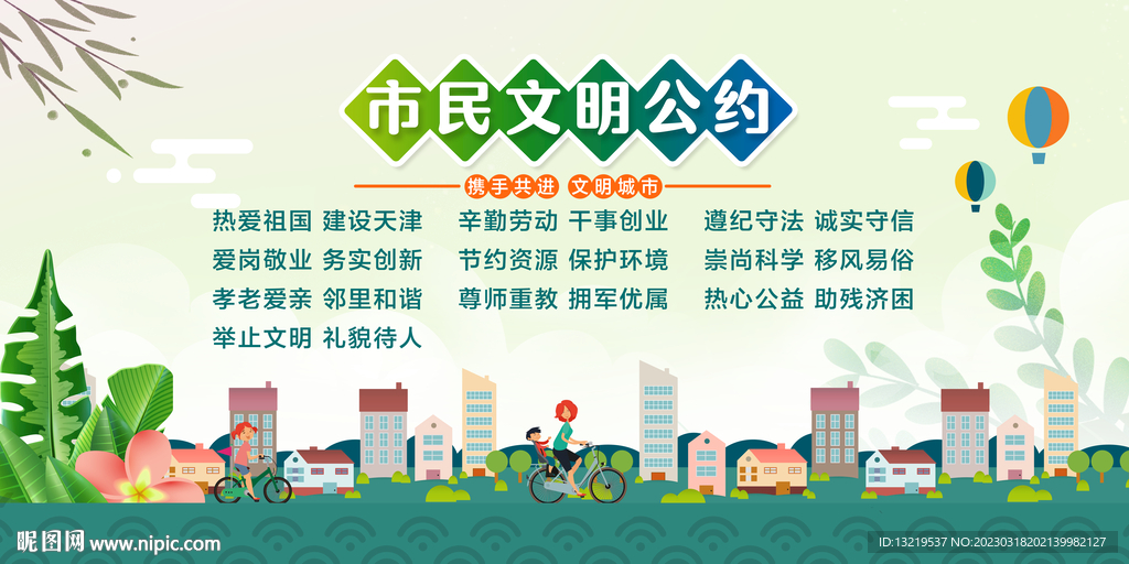 市民文明公约